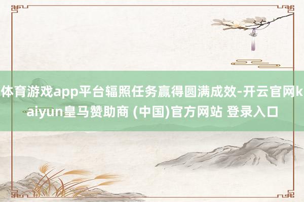 体育游戏app平台辐照任务赢得圆满成效-开云官网kaiyun皇马赞助商 (中国)官方网站 登录入口