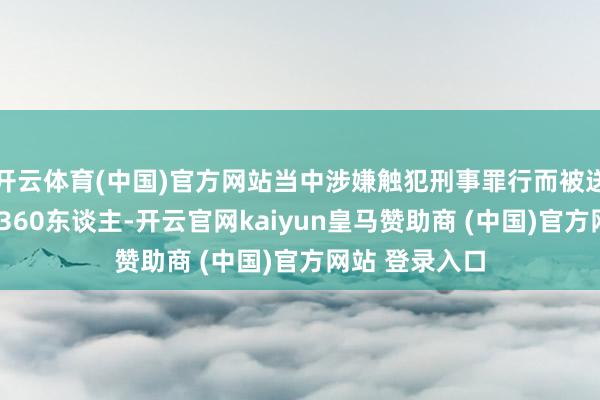开云体育(中国)官方网站当中涉嫌触犯刑事罪行而被送交执法机关1360东谈主-开云官网kaiyun皇马赞助商 (中国)官方网站 登录入口