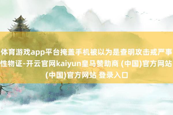 体育游戏app平台掩盖手机被以为是查明攻击戒严事件的决定性物证-开云官网kaiyun皇马赞助商 (中国)官方网站 登录入口