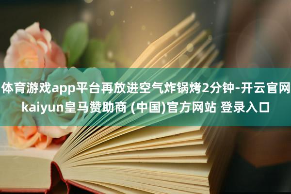 体育游戏app平台再放进空气炸锅烤2分钟-开云官网kaiyun皇马赞助商 (中国)官方网站 登录入口