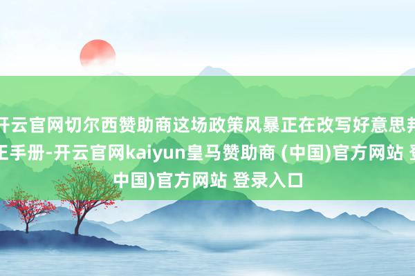 开云官网切尔西赞助商这场政策风暴正在改写好意思邦交易端正手册-开云官网kaiyun皇马赞助商 (中国)官方网站 登录入口