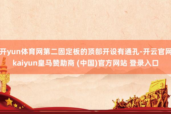 开yun体育网第二固定板的顶部开设有通孔-开云官网kaiyun皇马赞助商 (中国)官方网站 登录入口