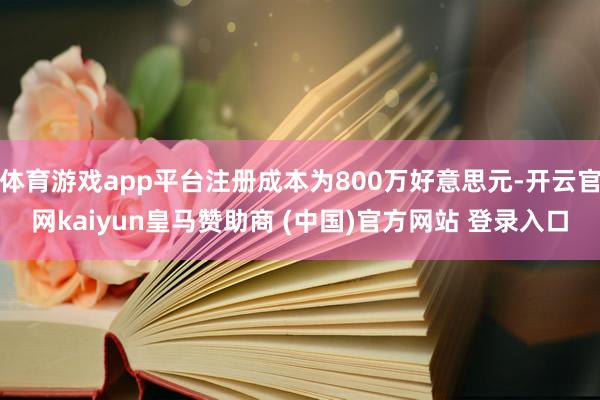 体育游戏app平台注册成本为800万好意思元-开云官网kaiyun皇马赞助商 (中国)官方网站 登录入口