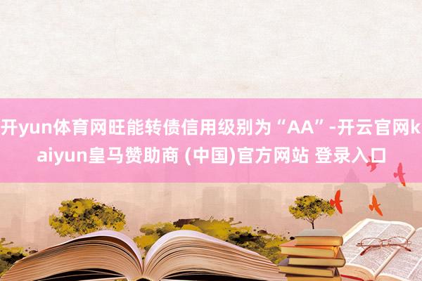 开yun体育网旺能转债信用级别为“AA”-开云官网kaiyun皇马赞助商 (中国)官方网站 登录入口