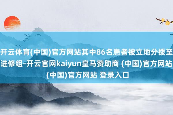 开云体育(中国)官方网站其中86名患者被立地分拨至MRG003进修组-开云官网kaiyun皇马赞助商 (中国)官方网站 登录入口