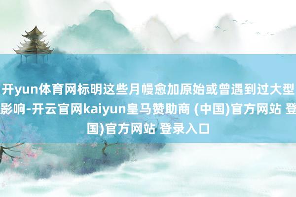 开yun体育网标明这些月幔愈加原始或曾遇到过大型撞击的影响-开云官网kaiyun皇马赞助商 (中国)官方网站 登录入口