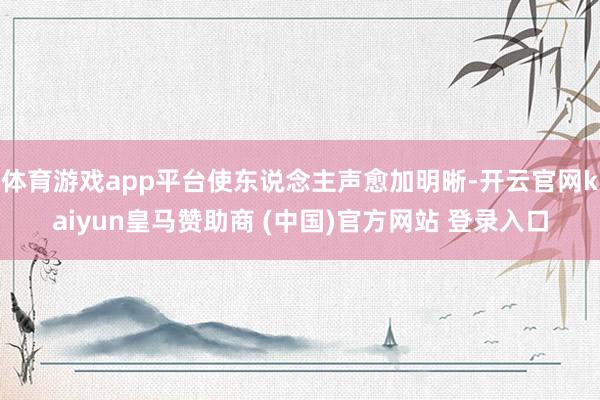 体育游戏app平台使东说念主声愈加明晰-开云官网kaiyun皇马赞助商 (中国)官方网站 登录入口