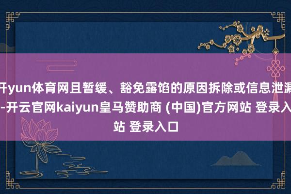 开yun体育网且暂缓、豁免露馅的原因拆除或信息泄漏时-开云官网kaiyun皇马赞助商 (中国)官方网站 登录入口