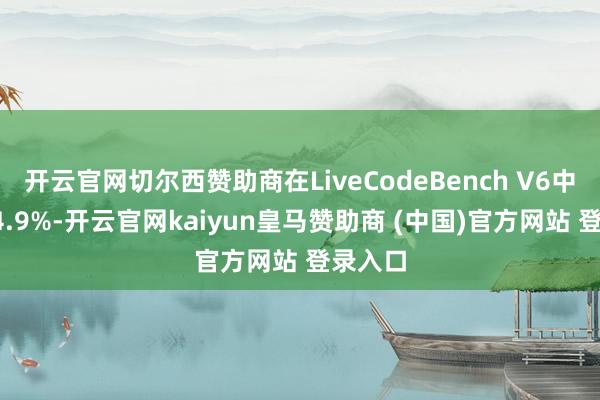 开云官网切尔西赞助商在LiveCodeBench V6中达到84.9%-开云官网kaiyun皇马赞助商 (中国)官方网站 登录入口