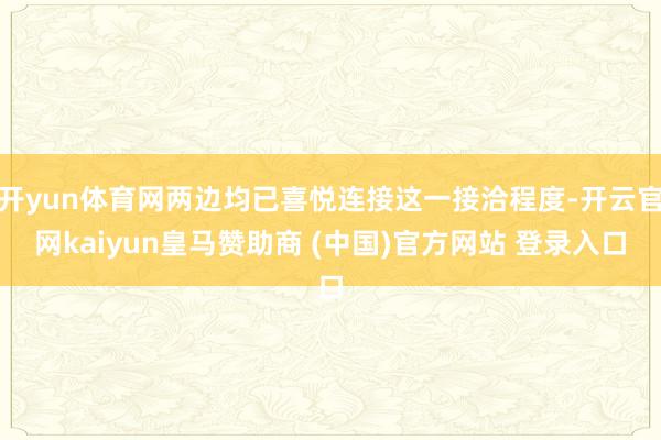 开yun体育网两边均已喜悦连接这一接洽程度-开云官网kaiyun皇马赞助商 (中国)官方网站 登录入口