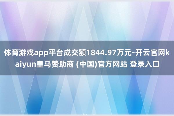 体育游戏app平台成交额1844.97万元-开云官网kaiyun皇马赞助商 (中国)官方网站 登录入口