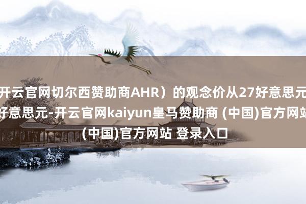 开云官网切尔西赞助商AHR）的观念价从27好意思元上调至29好意思元-开云官网kaiyun皇马赞助商 (中国)官方网站 登录入口