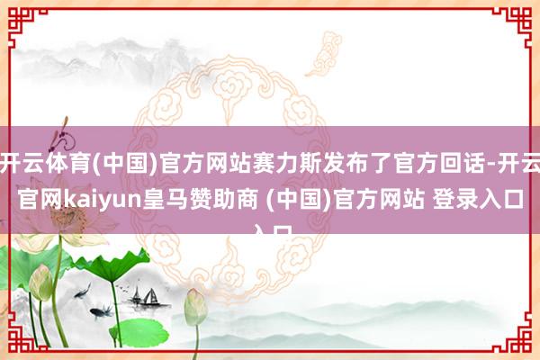 开云体育(中国)官方网站赛力斯发布了官方回话-开云官网kaiyun皇马赞助商 (中国)官方网站 登录入口